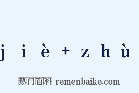 jiè zhù是什么意思的图片